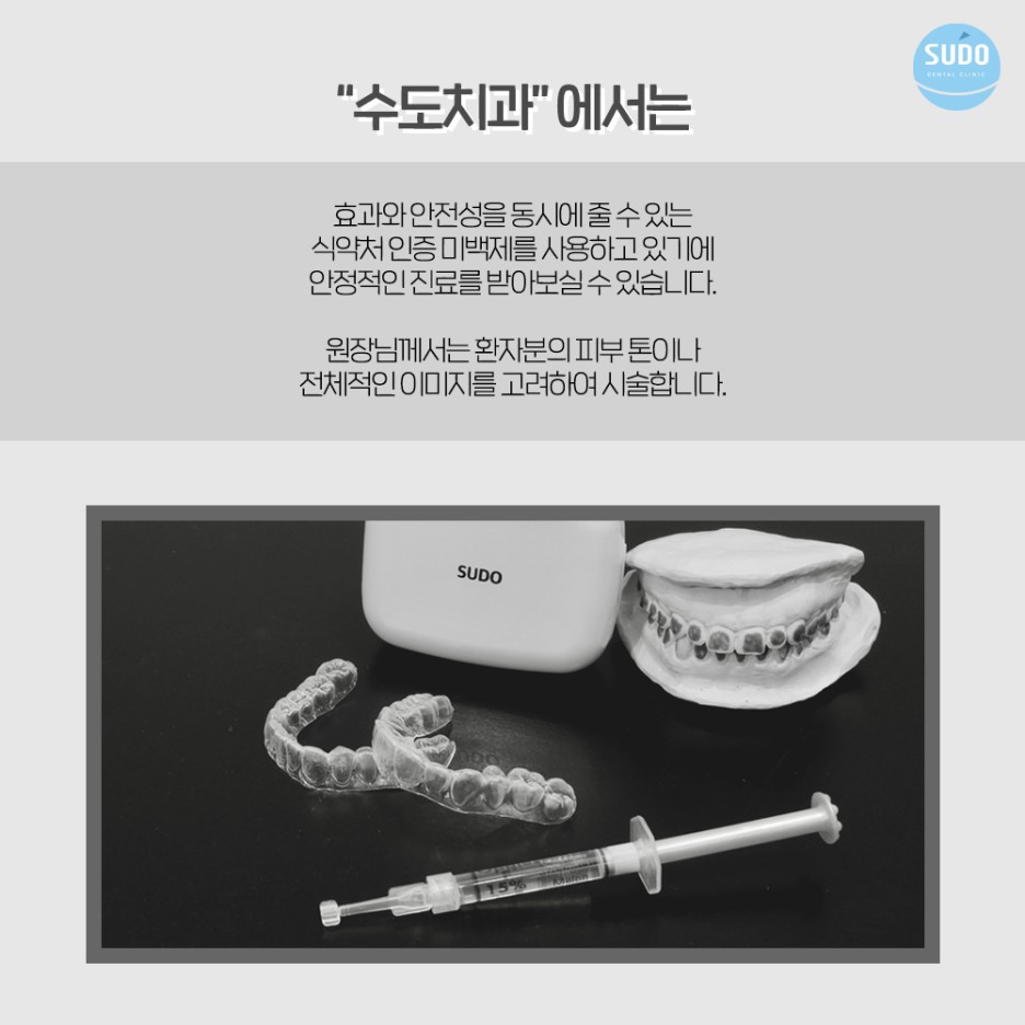 수도치과 치아미백