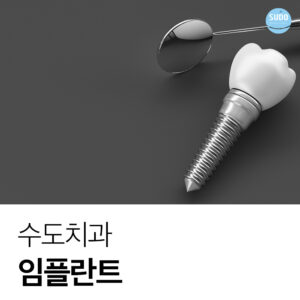 수도치과 임플란트