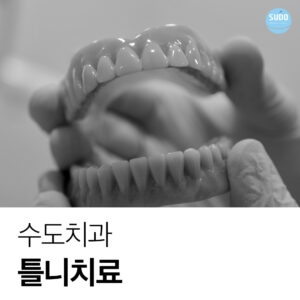 수도치과 틀니치료