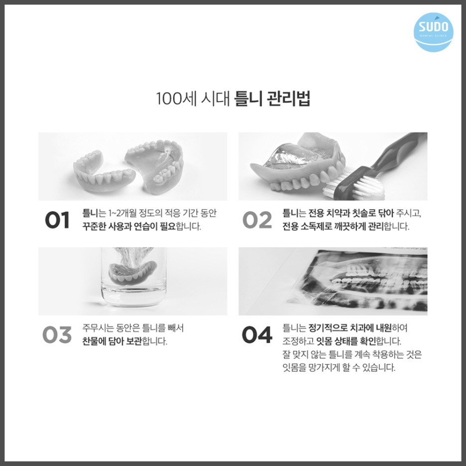 수도치과 틀니치료