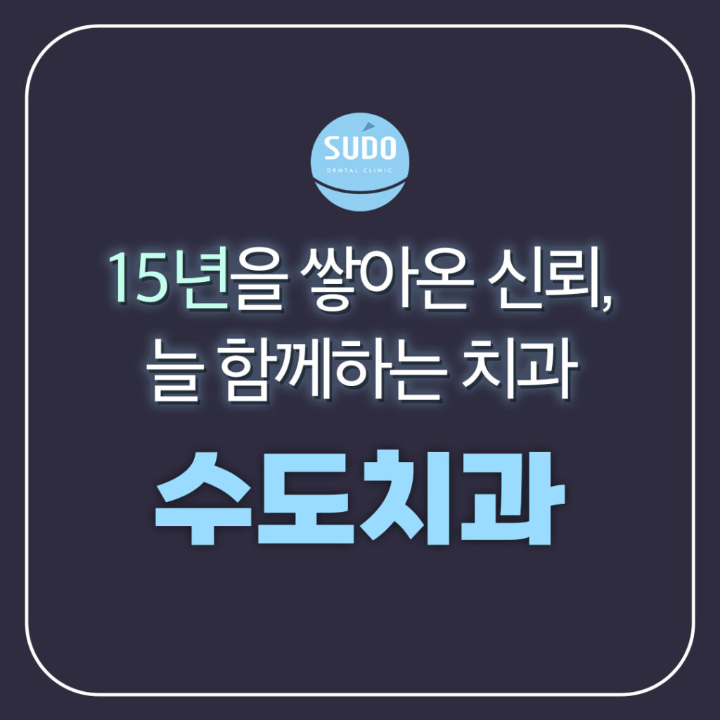 수도치과 포스팅