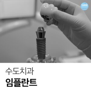 영도임플란트