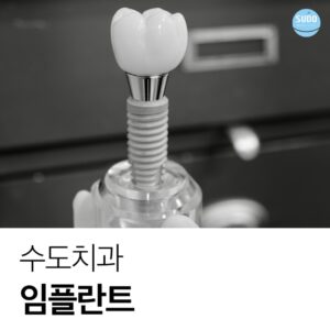 부산영도임플란트
