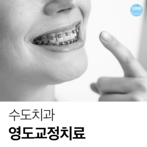 수도치과_블로그템플릿